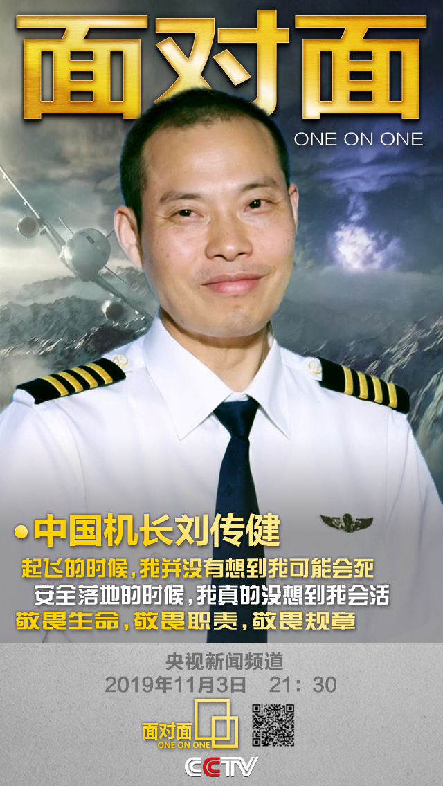 再访"中国机长"刘传健,过去一年多,他都经历了什么?