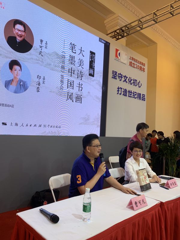 2019上海书展曹可凡印海蓉联手品评诗书画同名图书亮相书展