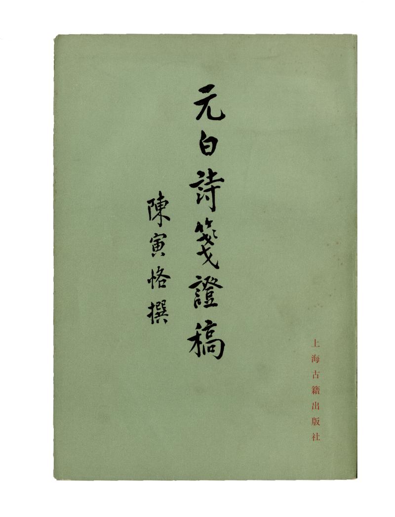 上海古籍出版社易名独立后重印《元白诗笺证稿》