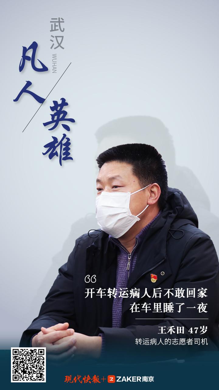 武汉凡人英雄|志愿者王禾田:开车转运病人后不敢回家