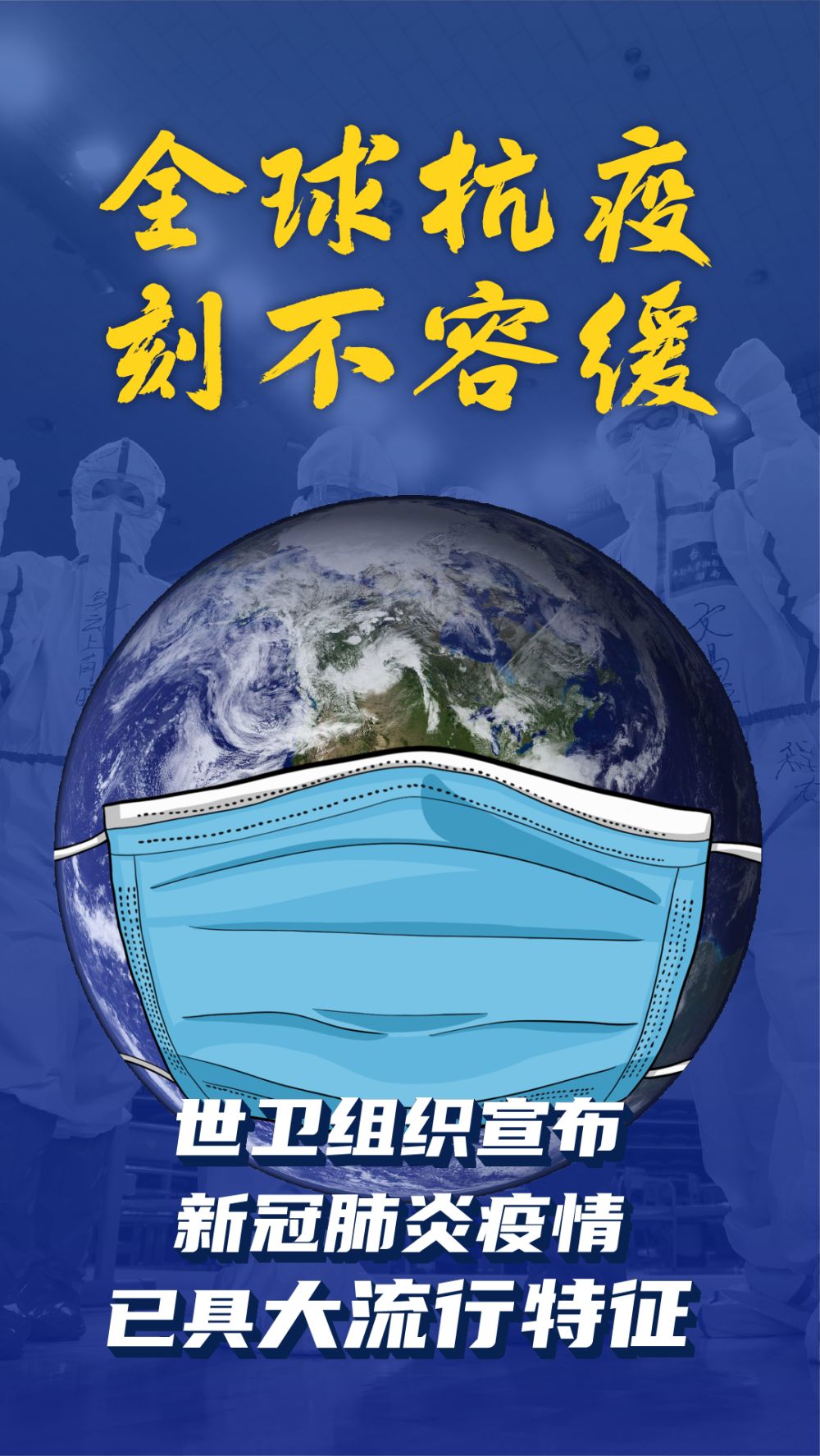 世卫组织宣布新冠肺炎疫情已具有大流行特征