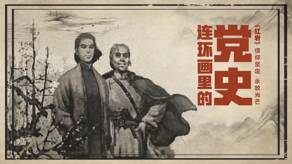 连环画"动"起来,央视频鲜活讲述党史故事
