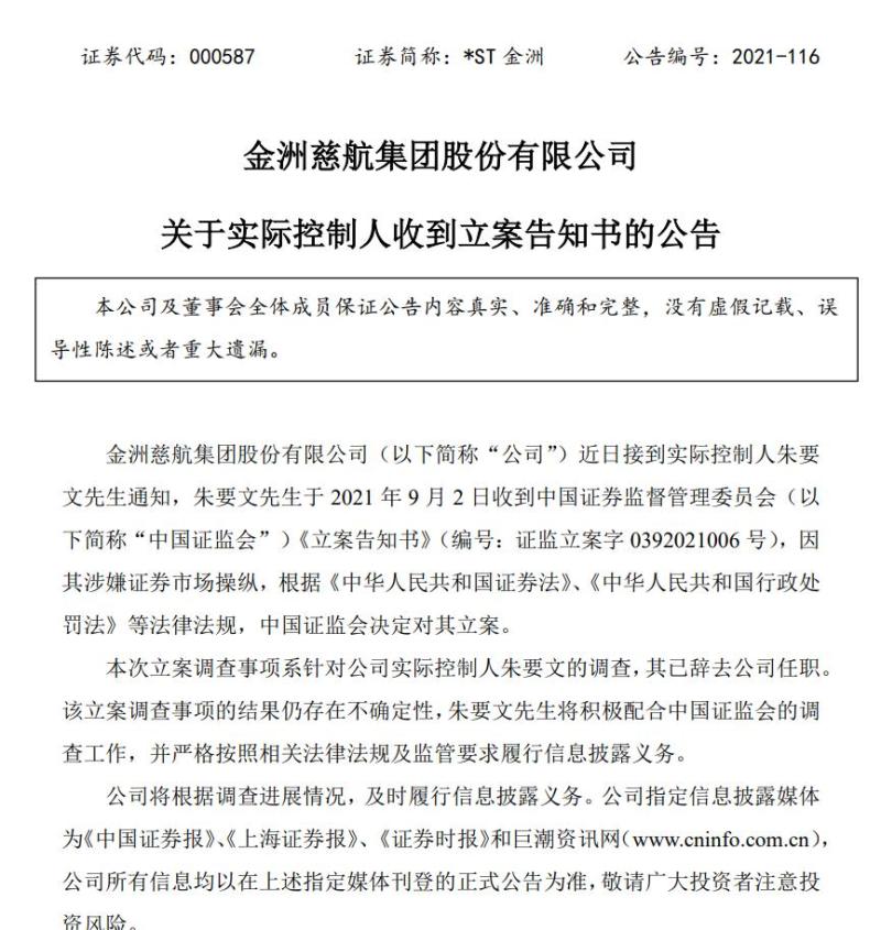 值得注意的是,就在9月3日晚间*st金洲发布公告称,朱要文辞去公司所有