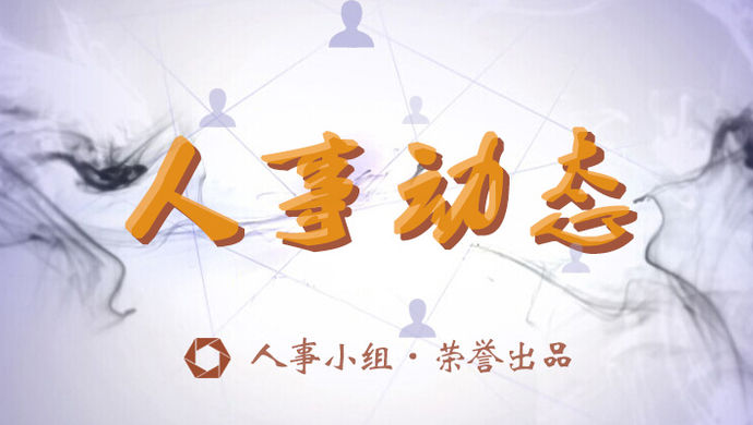 【人事】六位市管干部提任前公示--上海观察