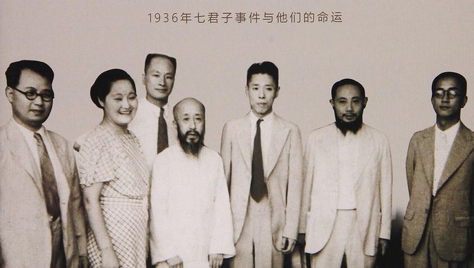 "七君子事件"八十周年 | 他们身上,是上海的血性担当