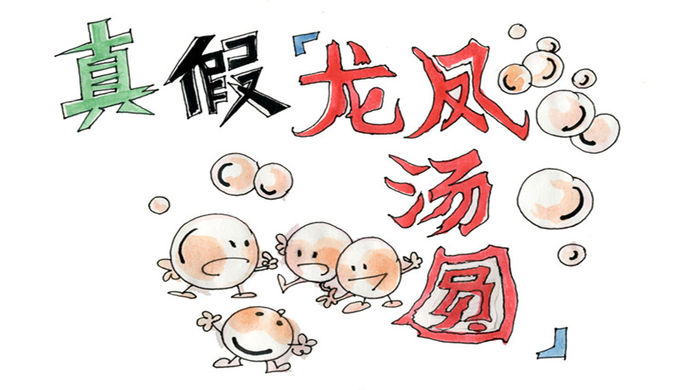 1、上海国福龙凤公司1996年10月21日在水饺、汤圆等商品上注册了龍鳳商标。经过20年发展,龍鳳品牌已成为中国速冻食品的知名品牌。 2、2012年4月,宁波有家公司也将公司改名为宁波龙凤。生产宁波龙凤汤圆等各种速冻食品,同时也代销其他公司产品。 3、该企业在公司网站及商品包装袋上突出使用宁波龙凤字号,如宁波龙凤汤圆龙凤香糯小圆子等。 4、因为傍上了龍鳳汤圆的品牌,搭了龍鳳汤圆的便车,近三年来,该企业不含税营业总收入达到近2700万元。 5、今年2月,国福龙凤