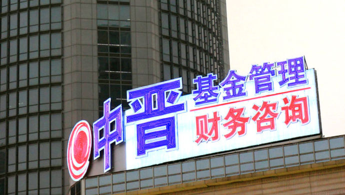 又一个百亿级理财平台要倒:中晋已被公安立案