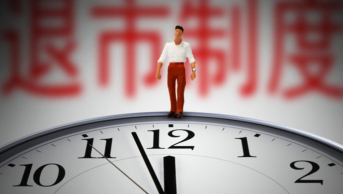 上交所:总结博元投资退市经验,完善退市制度--