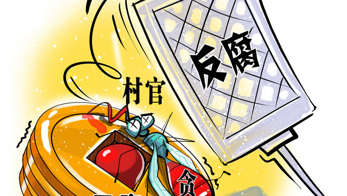 河南一 村支书号称万岁 以晦气为由逼村民磕头