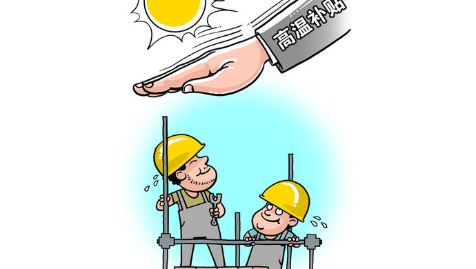 28省明确高温津贴发放标准你能领多少