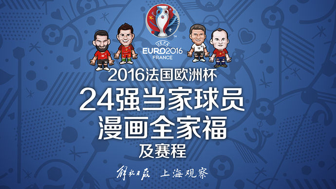 图说|  2016法国欧洲杯 24强当家球员漫画及赛程