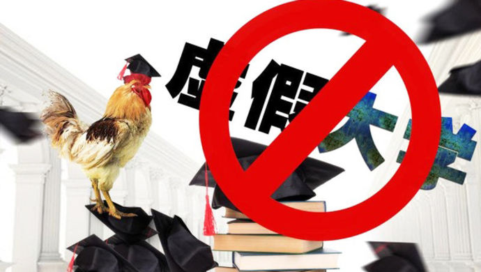 提醒高考考生!这381所大学都是虚假大学