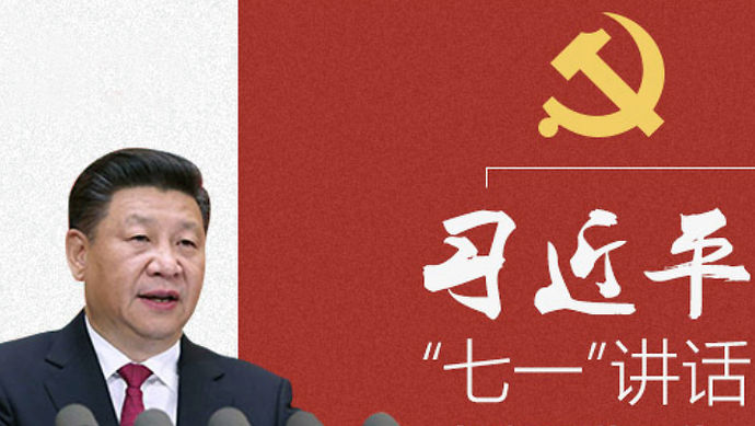 学习秒答|习近平七一讲话中心内容是啥?李君