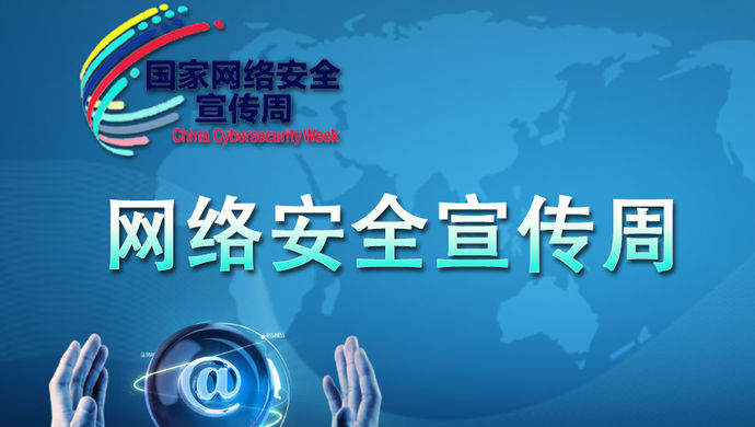 网络安全宣传周