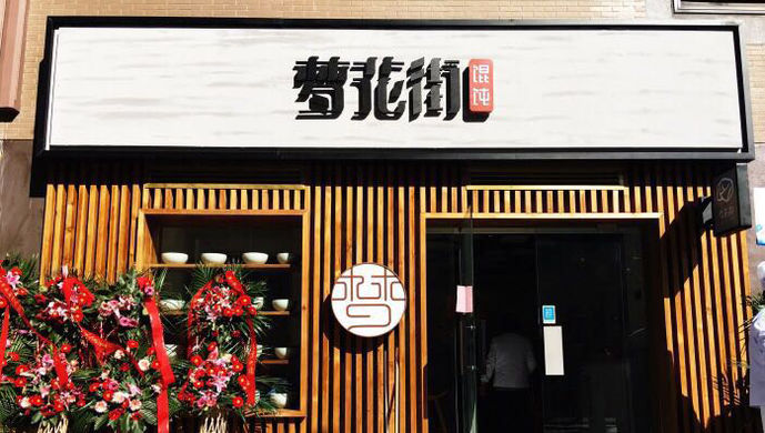 有20多年歷史的夢花街餛飩店在移址裝修、申請審批后在中華路上重開了,前昨兩天試營業,引來不少老食客嘗鮮。記者了解到,店家打算在元宵節后正式營業。 重開后的夢花街餛飩店裝修一新,風格古樸、整潔干凈。原來那份味道被原汁原味保留,這兩天不少試吃的人對夢花街餛飩稱贊不已;小店也保持了過去那份隨性,貼在門上的一張紅紙頭上歪歪扭扭寫著早上7時營業,售完為止;何日開業,另行通知。 食客趙先生在小店試營業第一天就去嘗鮮。他告訴記者,店鋪內有幾十個座位,原木桌椅、現代化的燈飾,墻上掛著老城廂黑白老照片,還有手繪