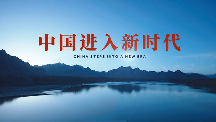 最新国家形象宣传片发布:《中国进入新时代》
