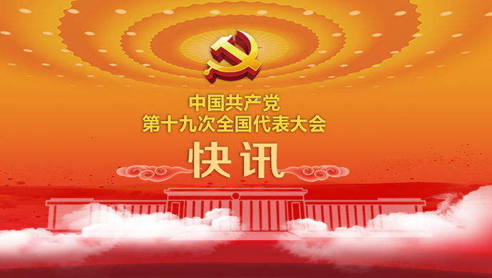 中国共产党第十九届中央委员会委员、候补委员