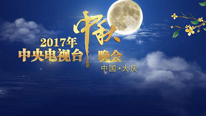 央视中秋晚会节目单:共27个节目 成龙演唱《国