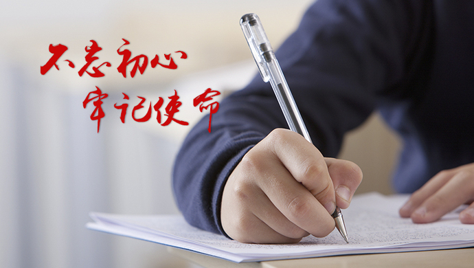 部与解放日报社联合开展不忘初心、牢记使命 