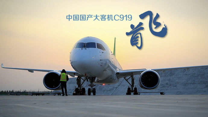 直播|见证历史!国产大飞机c919首飞特别报道