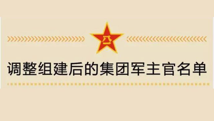 收藏!13个新集团军军长政委全阵容--上观