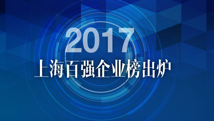 2017上海百强企业榜出炉!入围门槛升至45.5亿