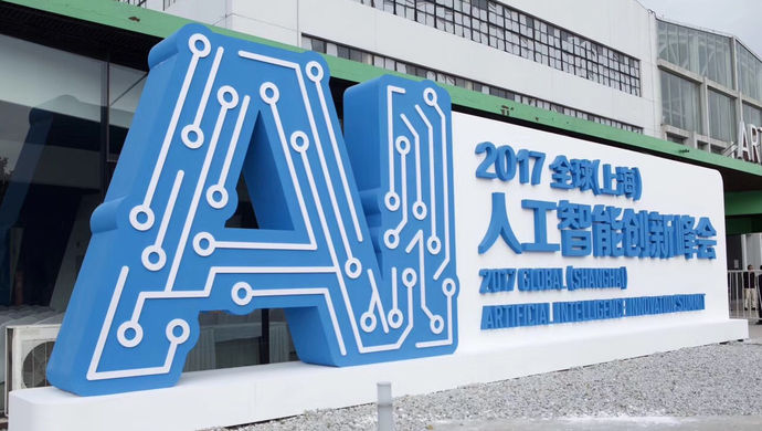 上海首次召开全球人工智能创新峰会,将打造徐