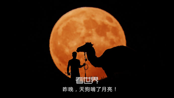 【看世界】感知天下:昨晚,天狗啃了月亮!--上观