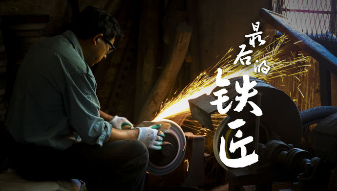 最后的视频:传统铁匠锻铁,让一把用了20年的菜小三峡手艺图片