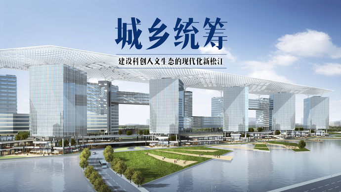 城乡统筹,建设科创人文生态的现代化新松江--上