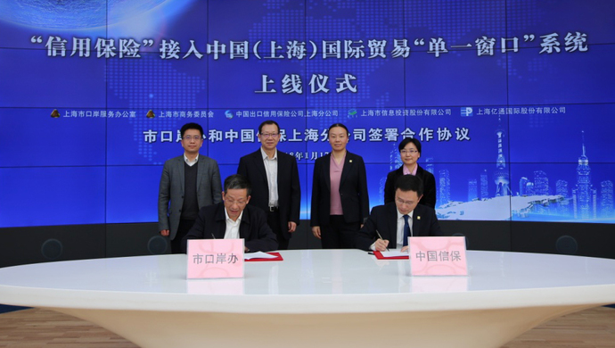 优化营商环境|信用保险正式接入上海国际贸易