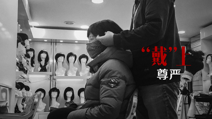 上海肿瘤医院旁的假发店里,他们戴上生命的尊