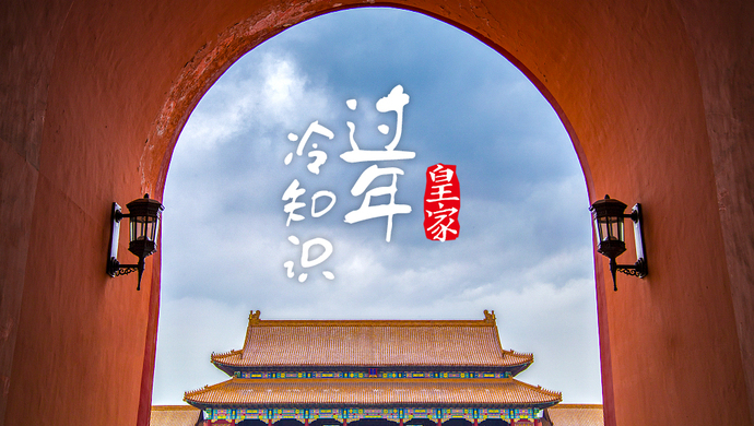 皇家过年冷知识:除夕夜吃的饺子什么馅?出镜率