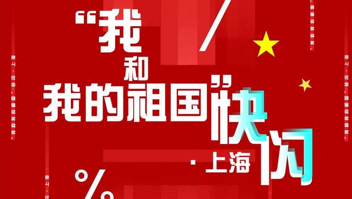 魔都市民唱响赞歌 快闪"祖国万岁"