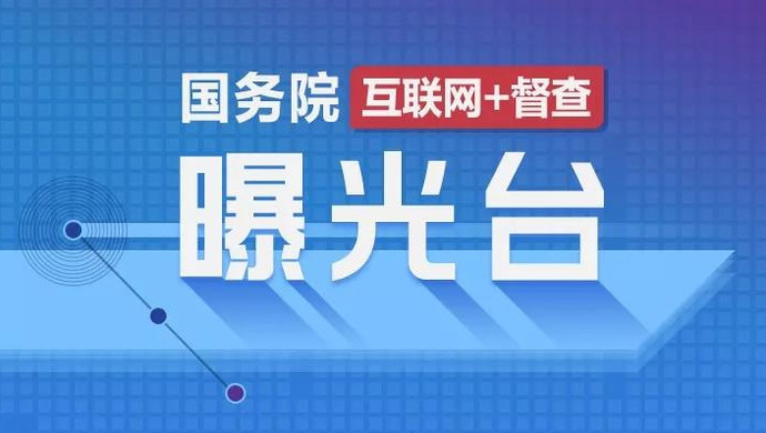 国务院"互联网 督查"第二起通报发出后