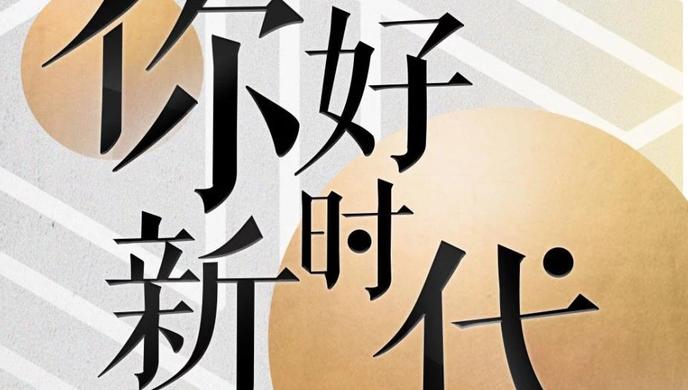 上海国际电影节|第二届你好新时代融媒体作品