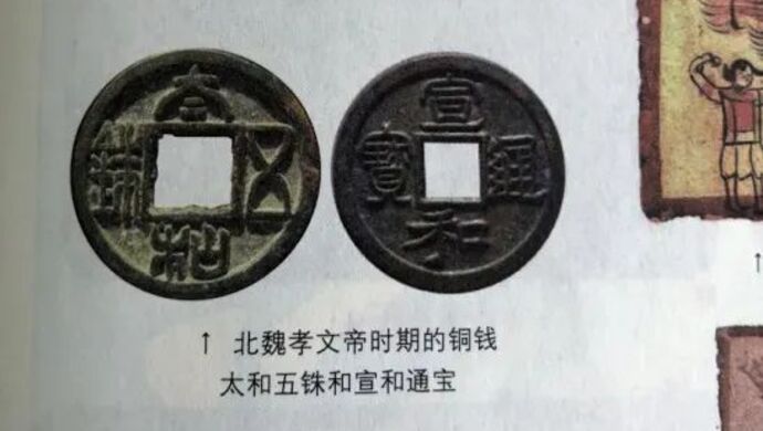 宣和通宝折二篆书：宋朝的钱币成了北魏的？上海初中生指出历史教科书错误