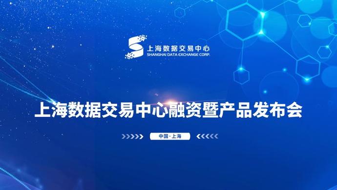 【视频直播】上海数据交易中心融资暨产品发布会