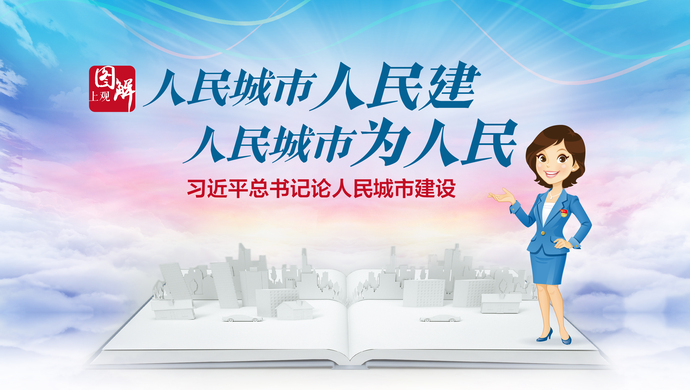 人民城市人民建,人民城市为人民——习近平总书记论人民城市建设