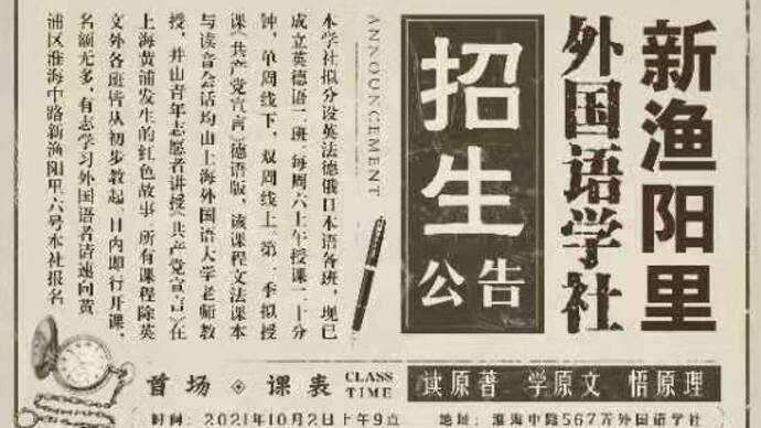 101年后新渔阳里外国语学社重启招生