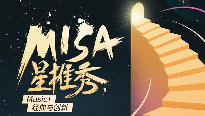 吉娜·爱丽丝当评审,调好闹钟看misa星推秀决赛直播