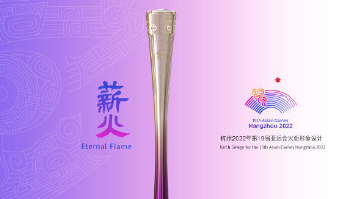刚刚杭州亚运会火炬形象发布