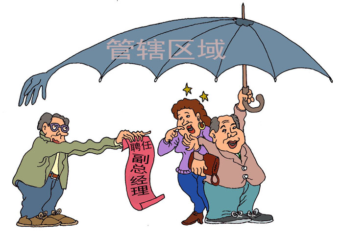 图说《中国共产党纪律处分条例》“负面清单”之十二