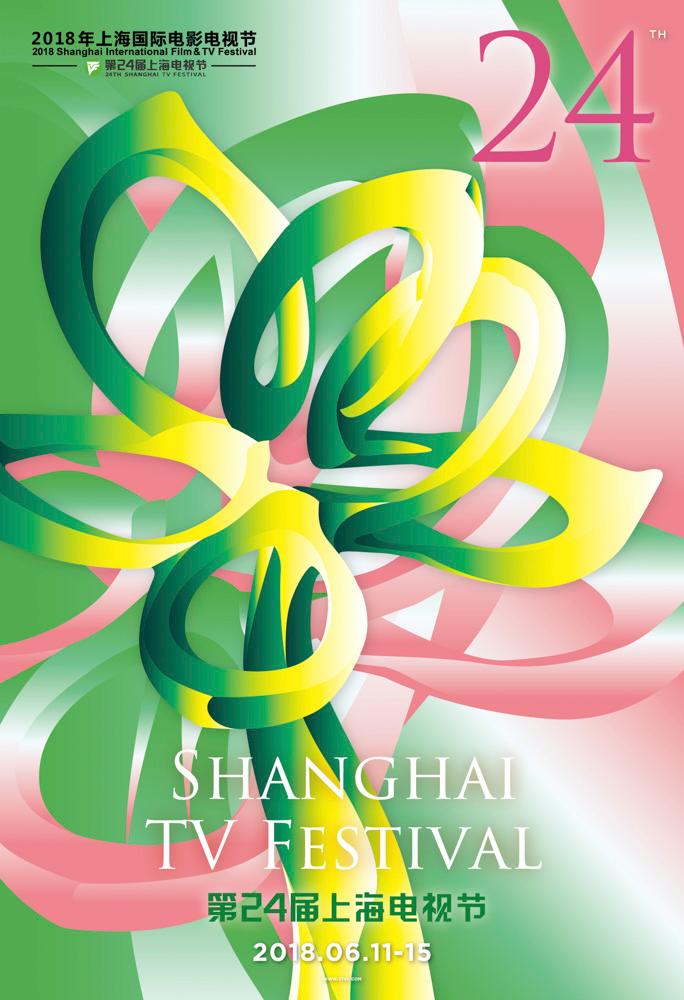 2018上海国际电影电视节发布官方海报,将于6