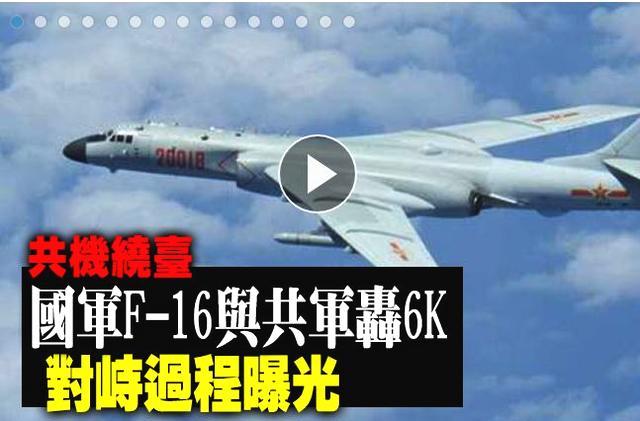 台f16伴飞大陆轰6过程曝光 台媒称这镜头首出现