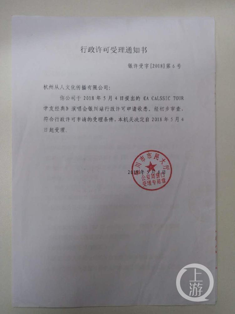 银川市市民大厅公安局窗口向承办方出具了《行政许可受理通知书》