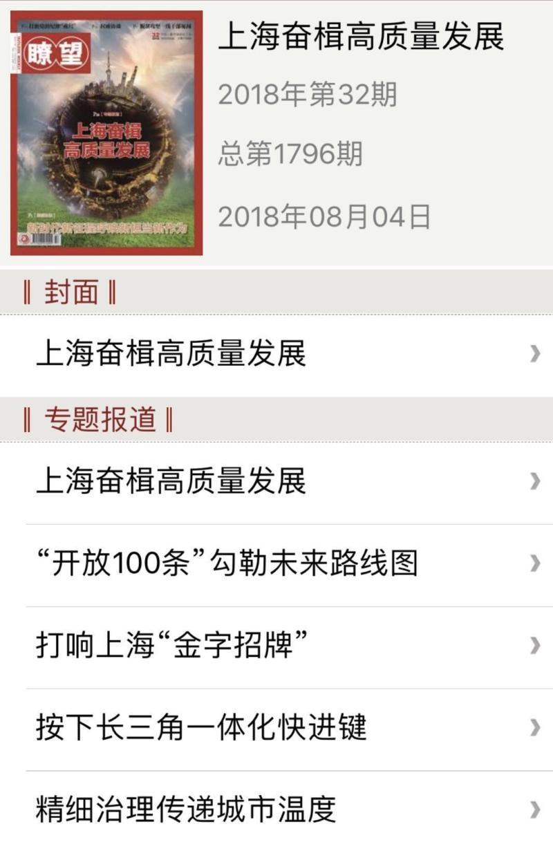 新考卷，怎么答？《瞭望》推出专题报道“上海奋楫高质量发展”