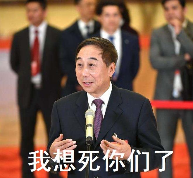 "我想死你们了!"
