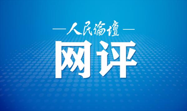 人民论坛网评 | 以更大气魄把改革开放不断推向