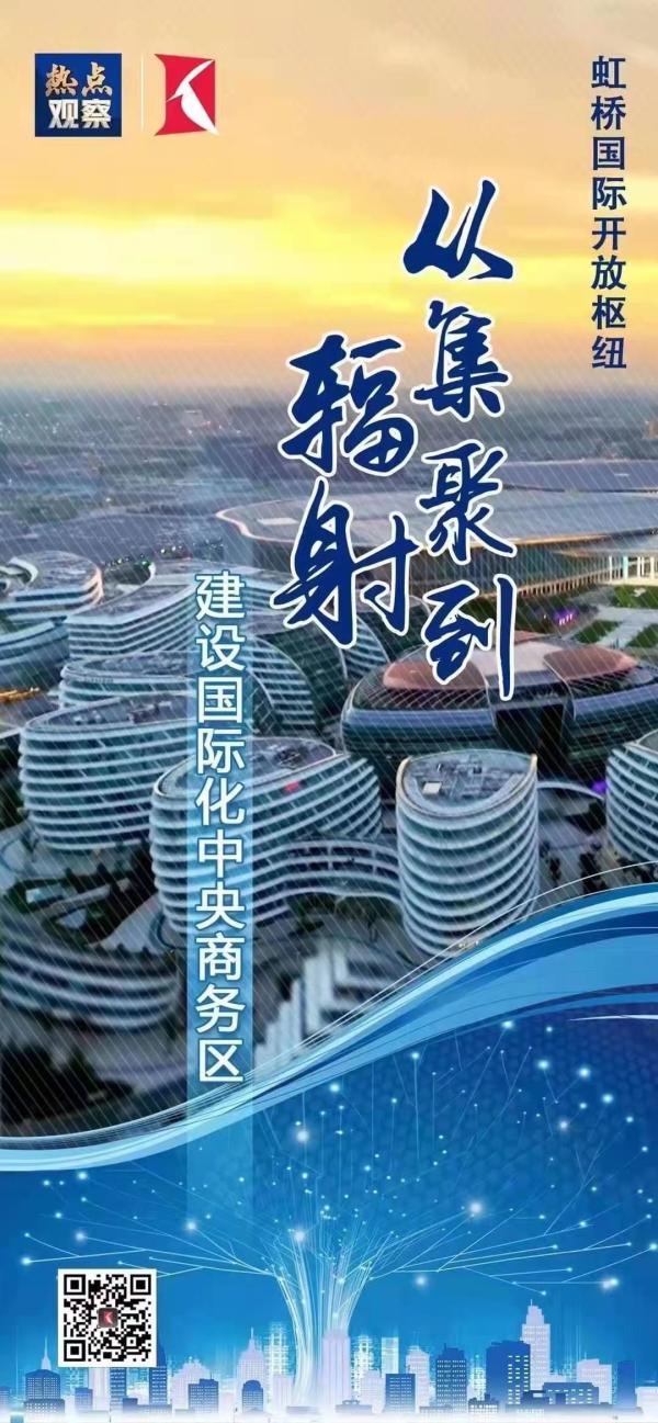 视频|虹桥国际开放枢纽:建设国际化中央商务区